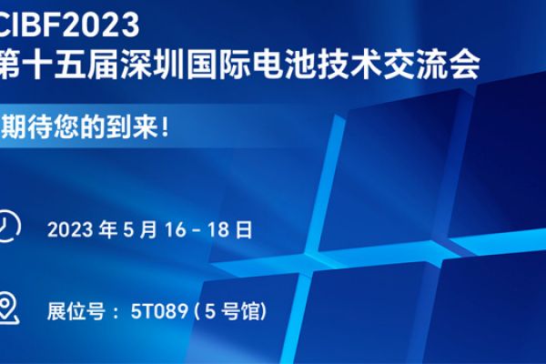 40001百老汇官网电子诚邀您参加2023深圳电池展（CIBF）