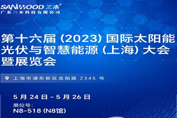 40001百老汇官网电子诚邀您参加2023上海光伏展（SNCE）